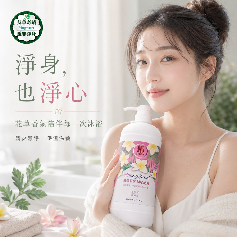艾草沐浴乳 (1000ml)