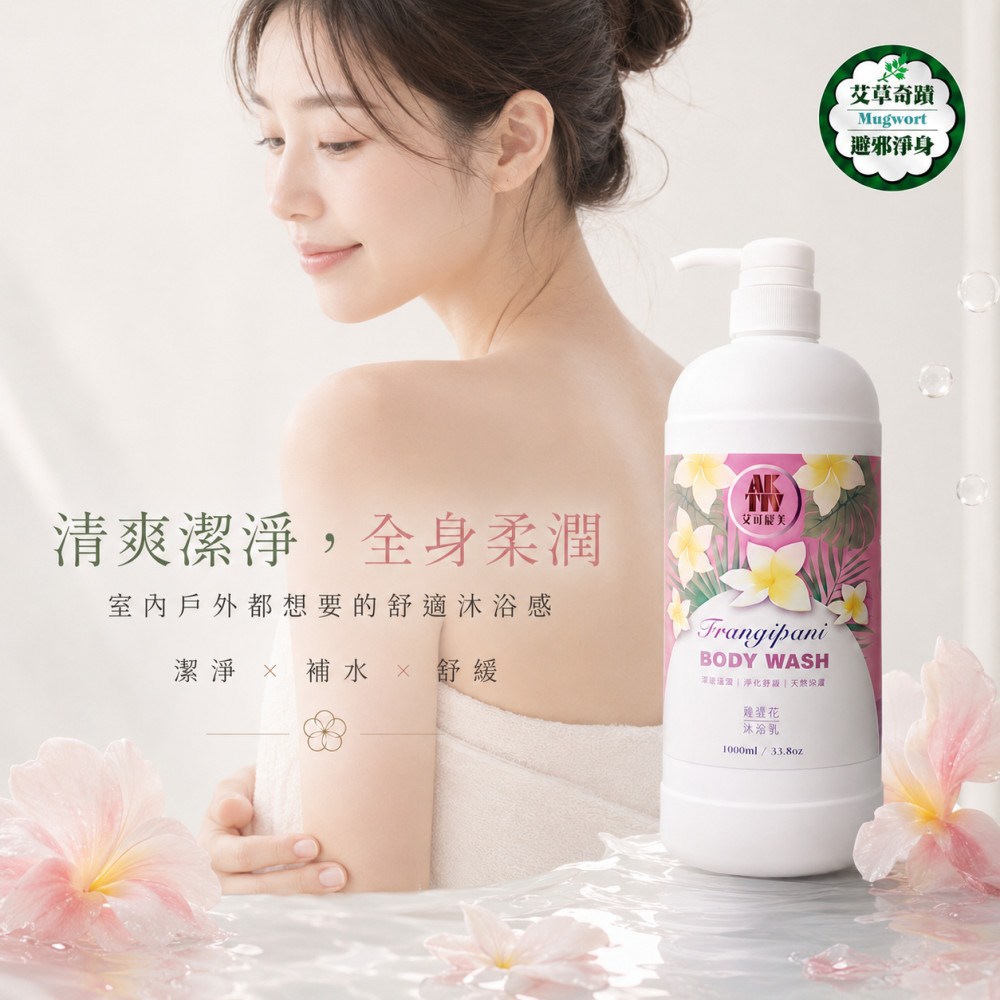 艾草沐浴乳 (1000ml)