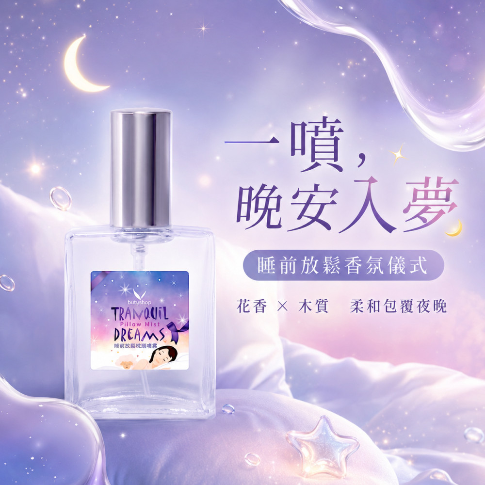 睡前放鬆枕頭噴霧 (60ml)