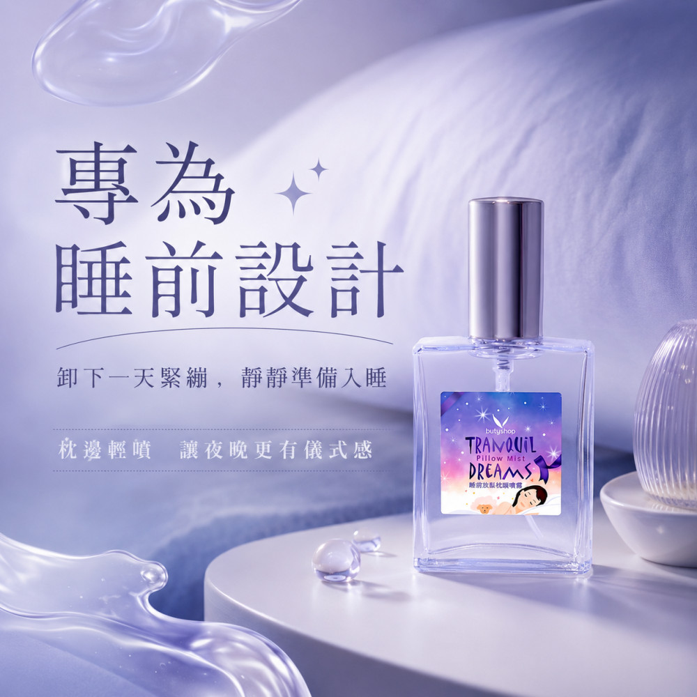 睡前放鬆枕頭噴霧 (60ml)