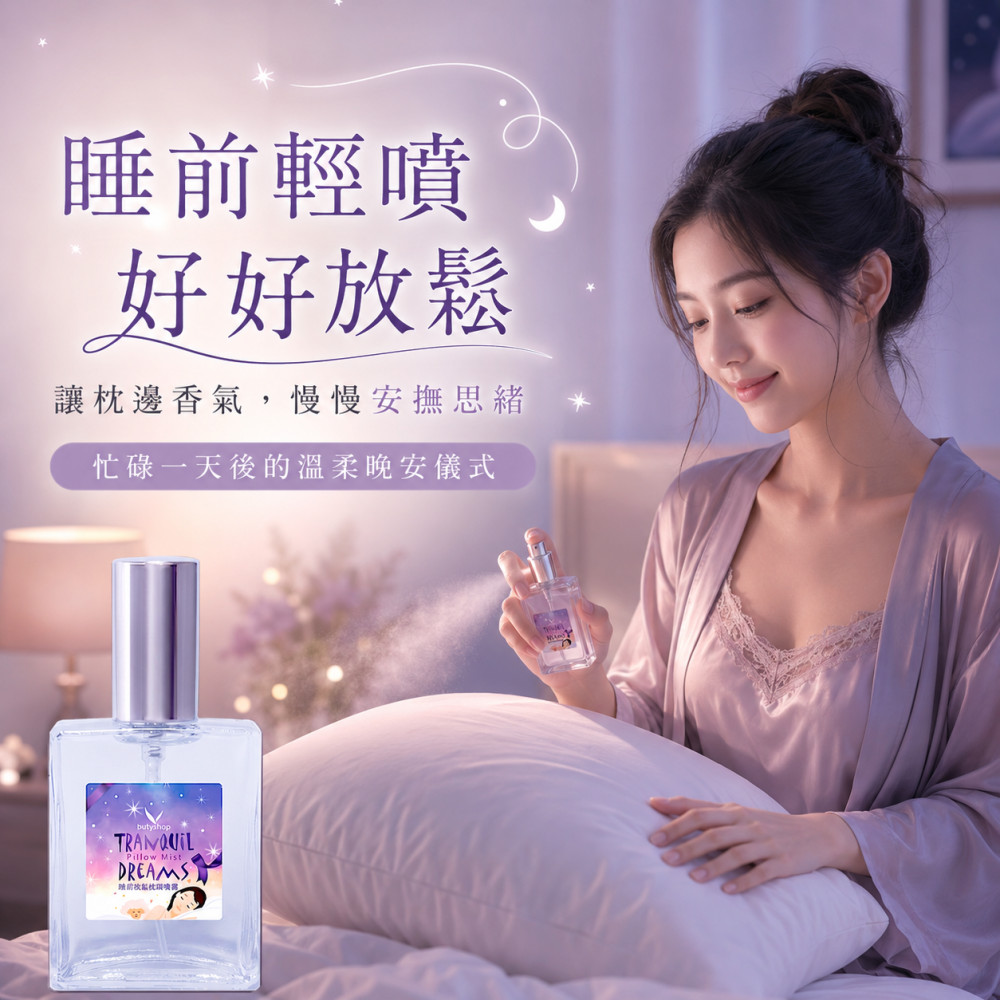 睡前放鬆枕頭噴霧 (60ml)