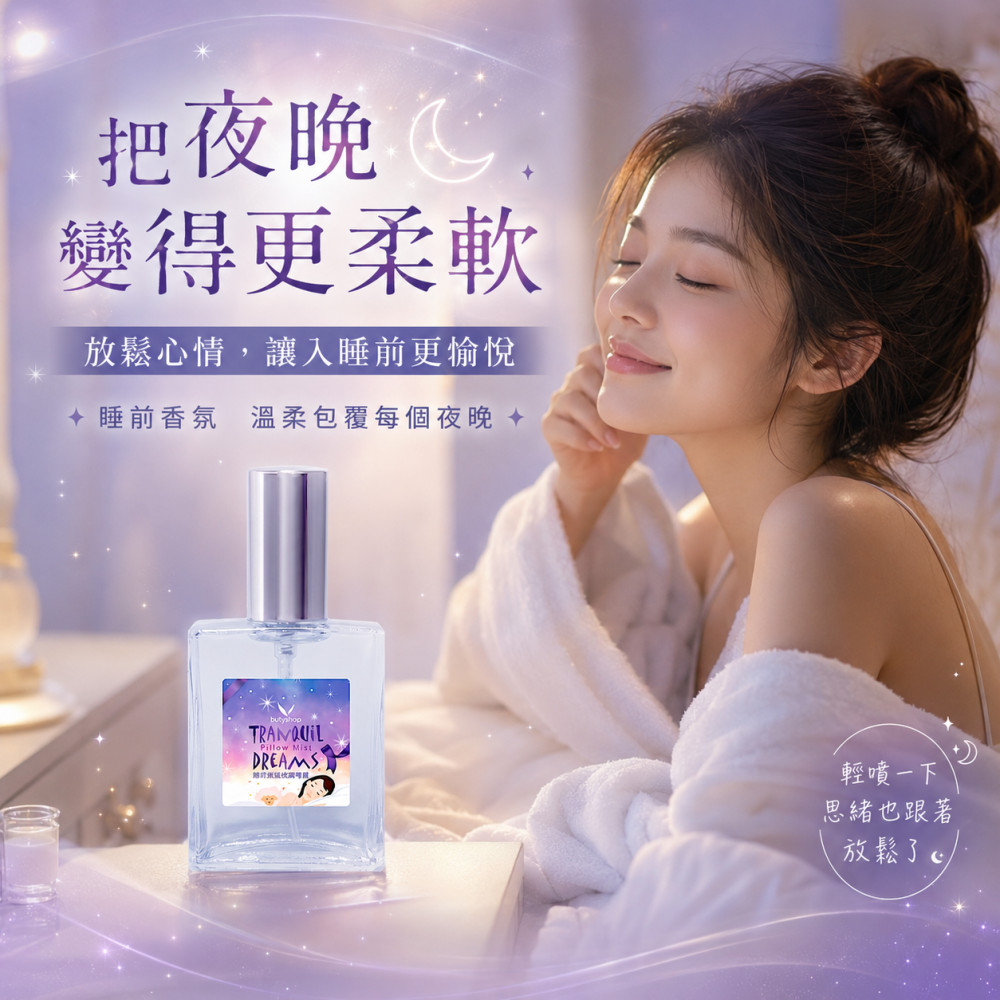 睡前放鬆枕頭噴霧 (60ml)