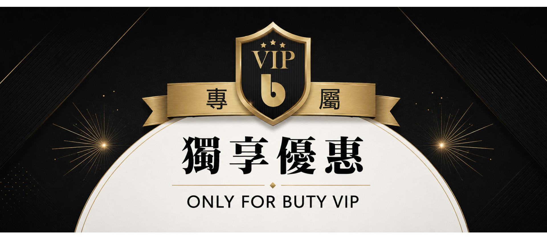 butyshop VIP獨享權益與服務說明