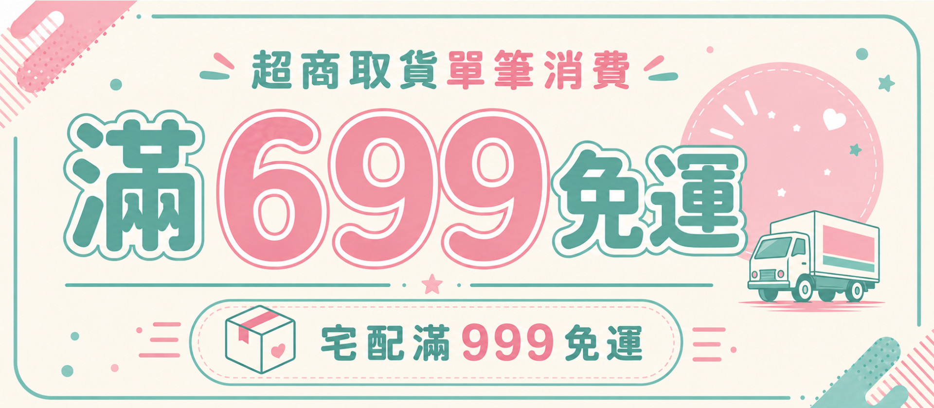 超商699免運