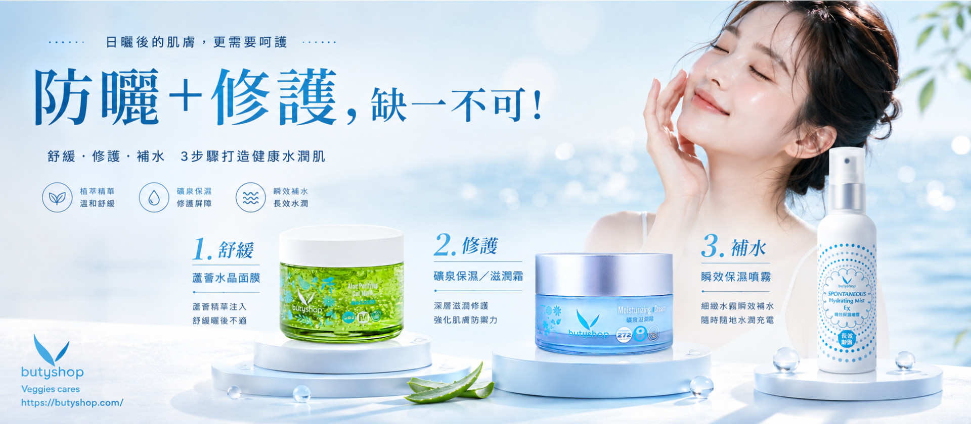 防曬＋修護，缺一不可!