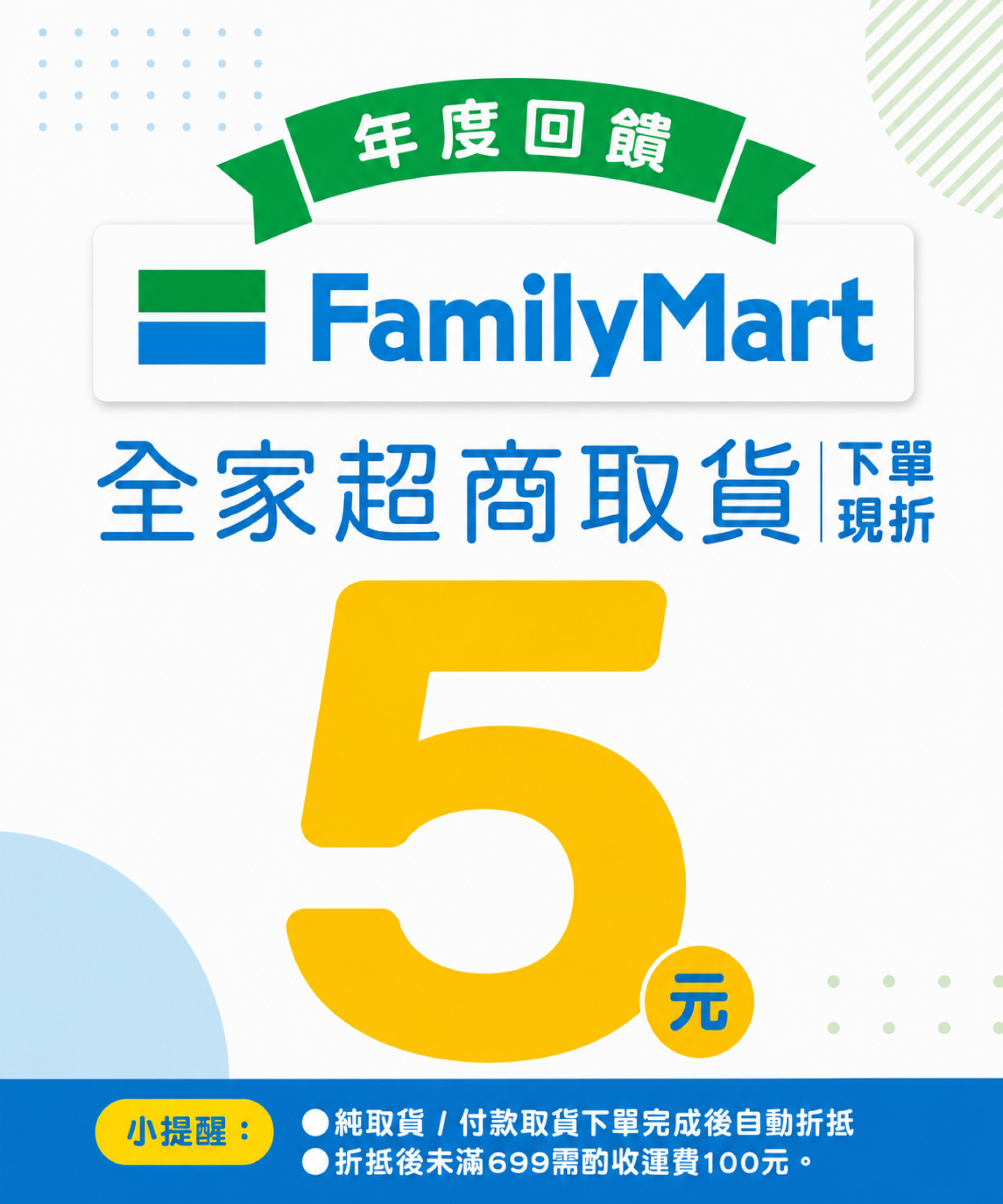 全家取貨折5元