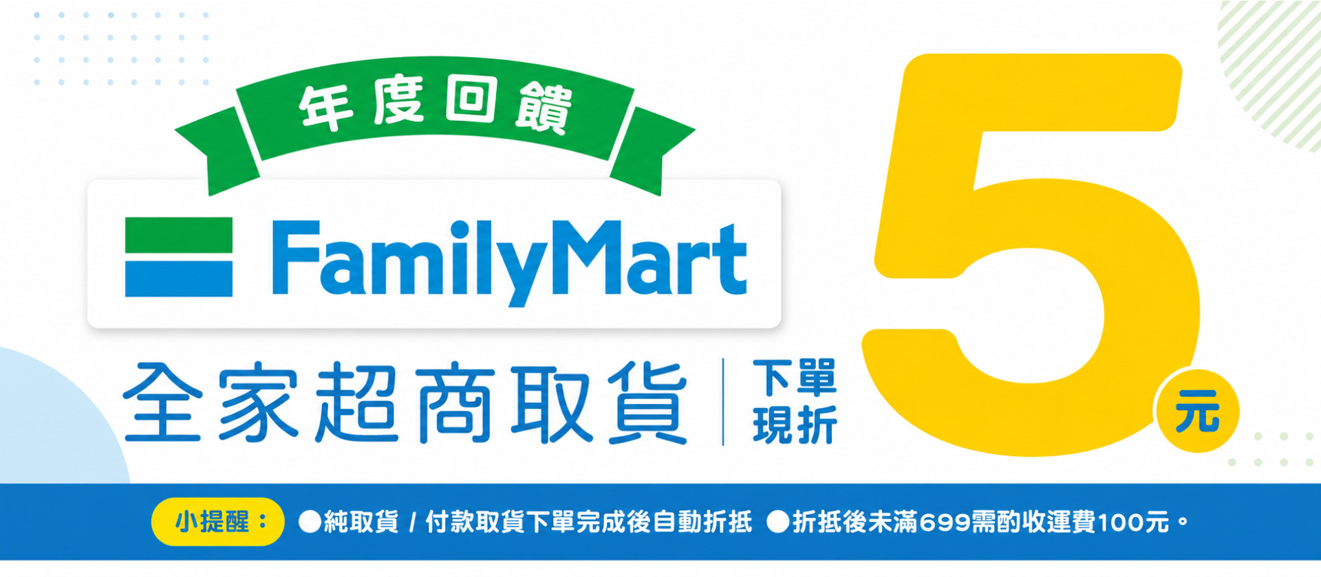 全家取貨折5元