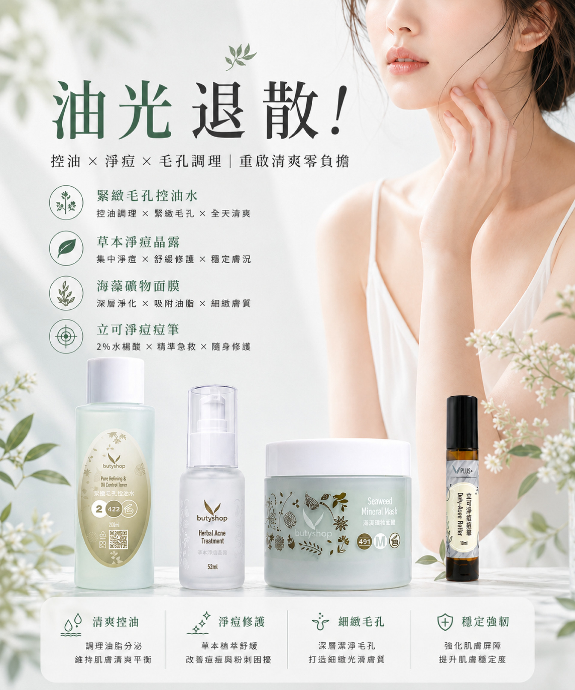 油光退散！