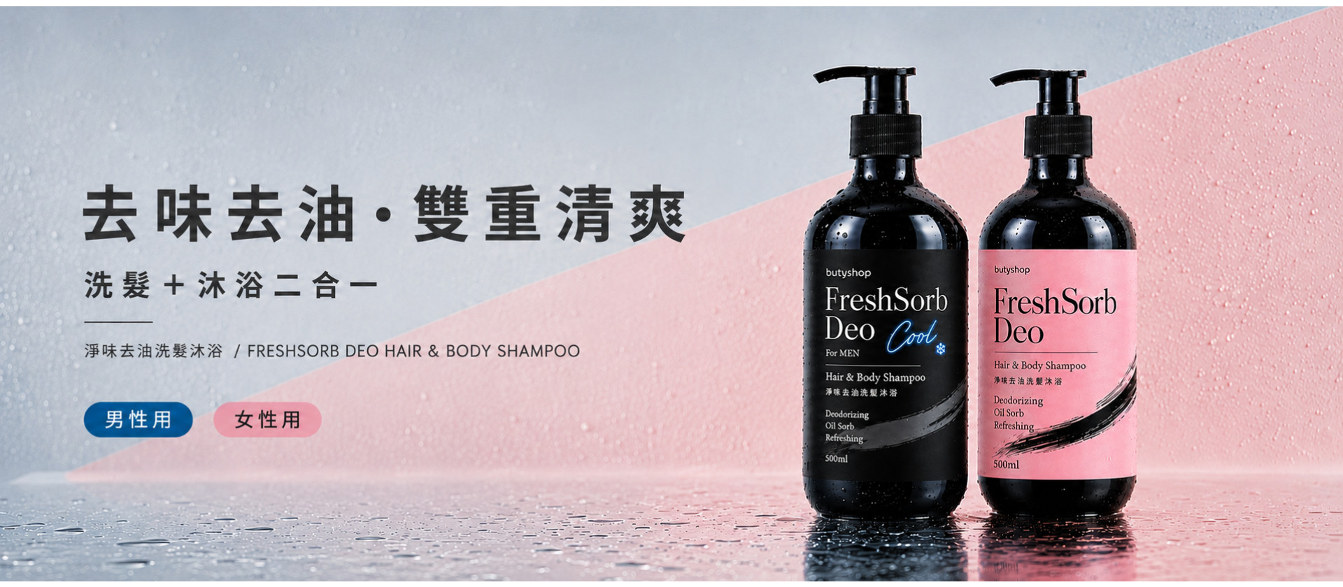 去味+去油雙重清爽