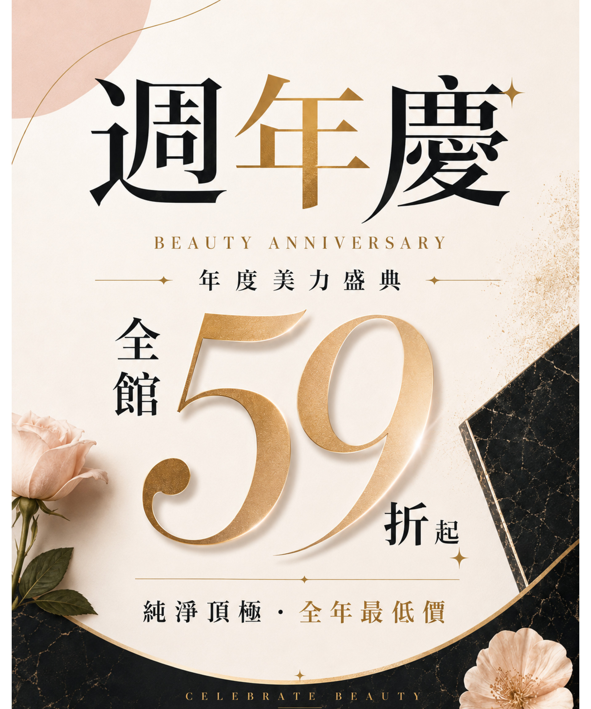 全館59折，純淨7折，頂極單一價