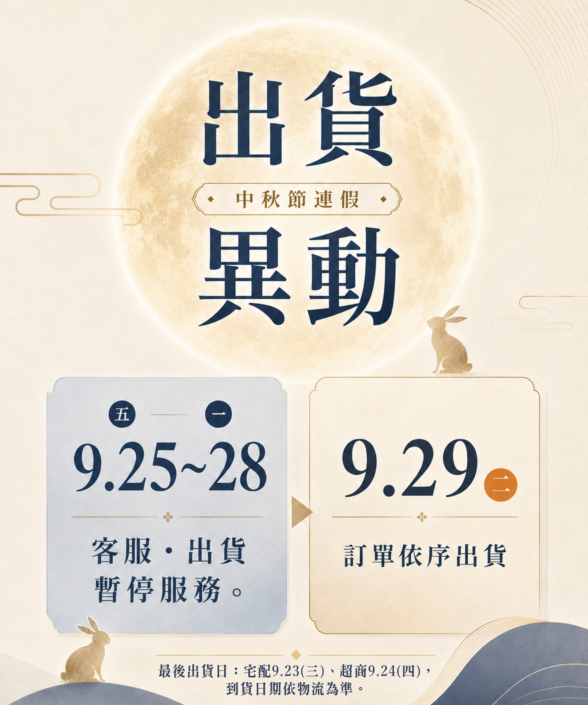 中秋連假出貨異動