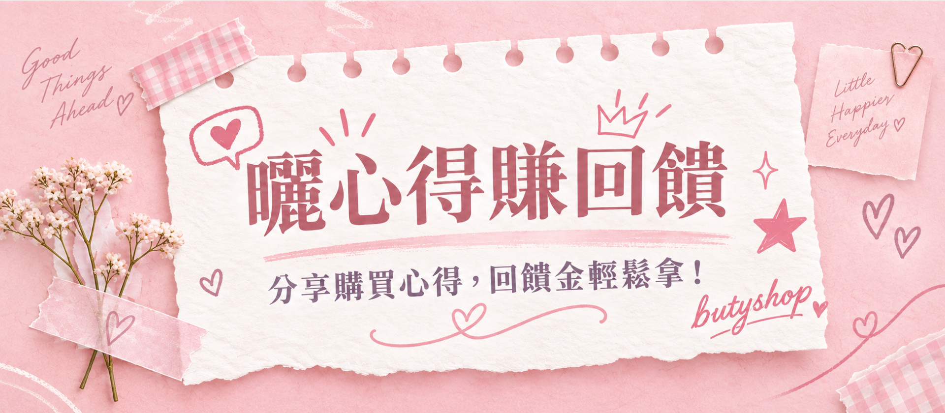 曬心得賺回饋！