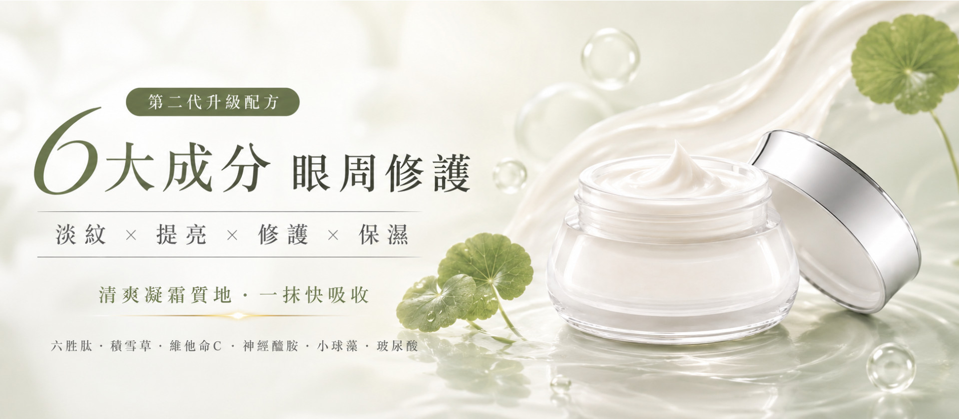 全新升級逆時肌因未來眼霜