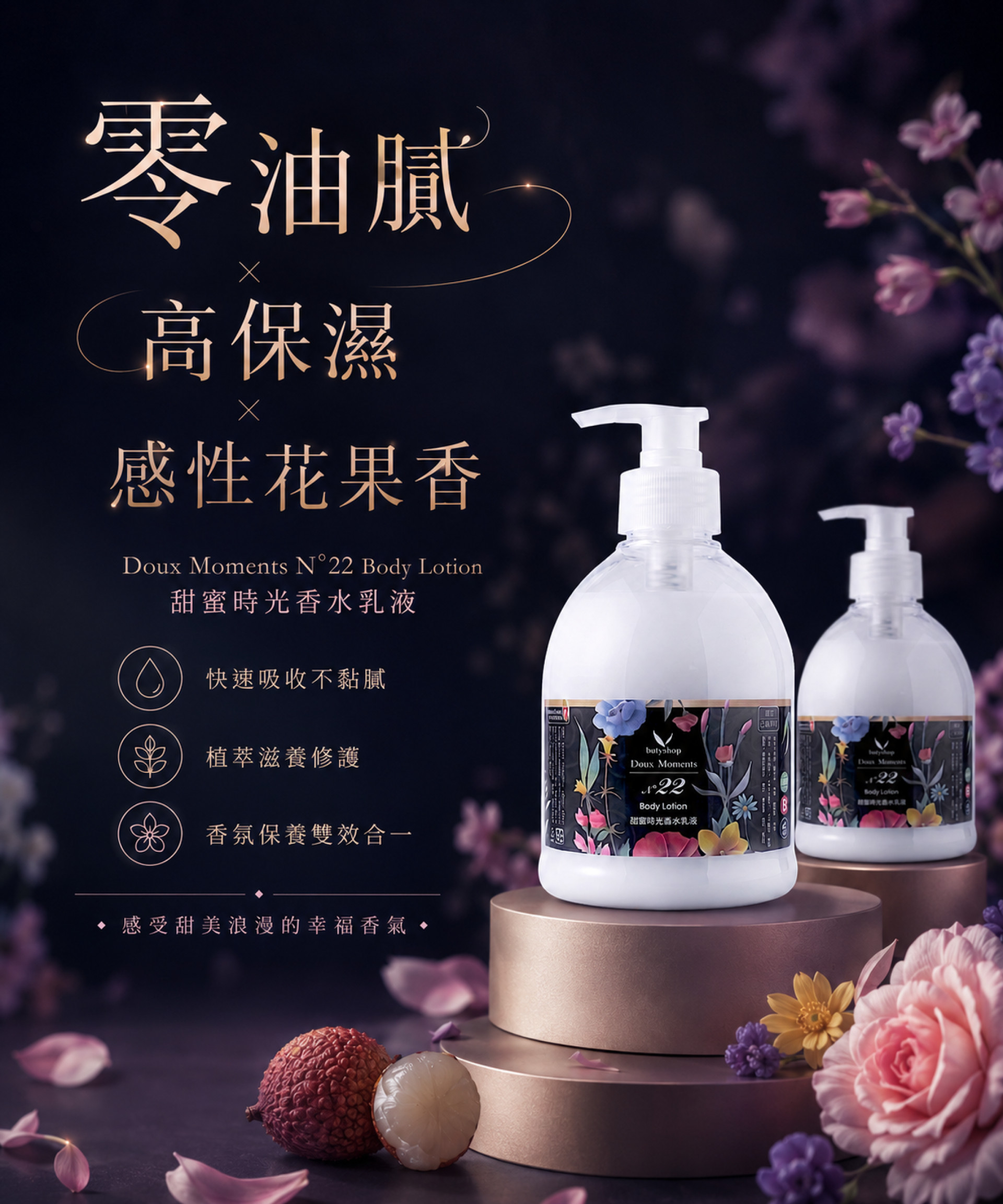 零油膩 × 高保濕 × 感性花果香