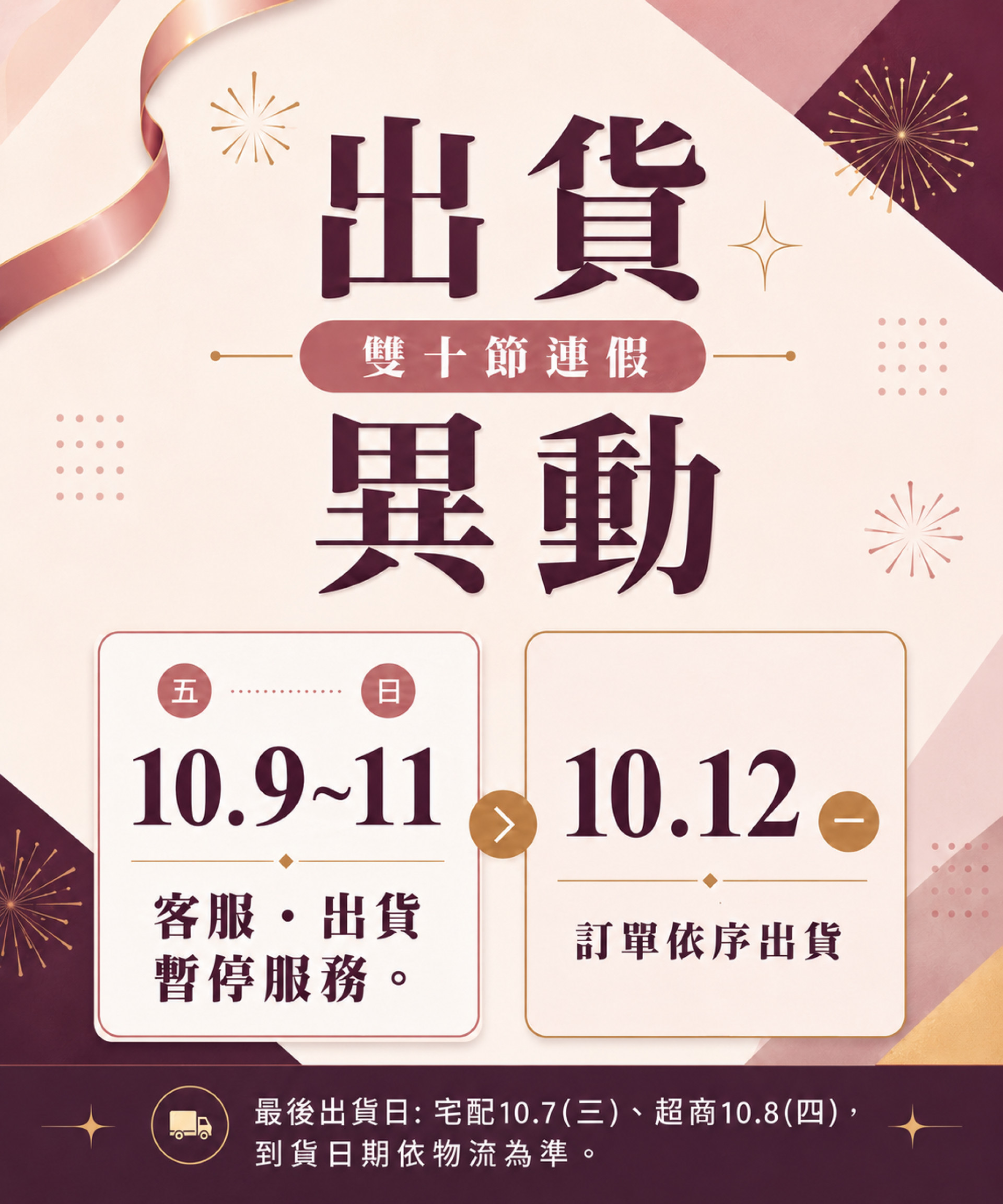 雙十連假出貨異動