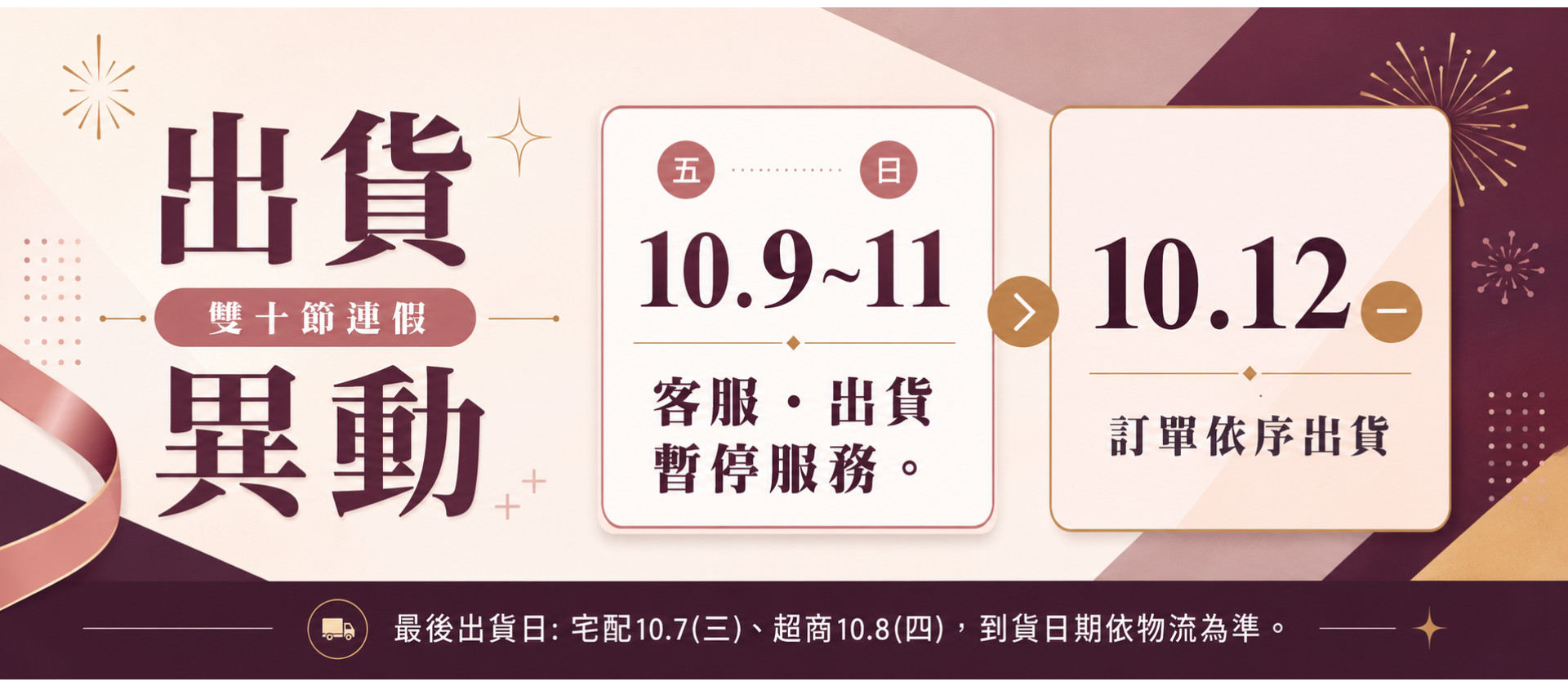 雙十連假出貨異動