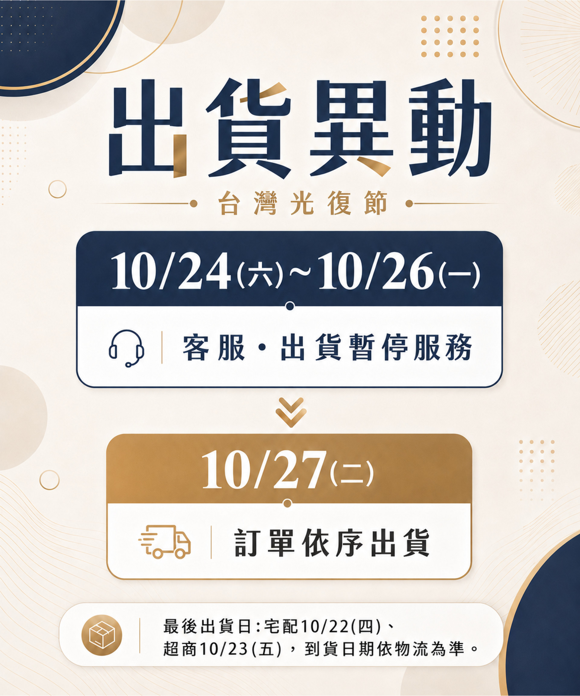 光復節連假出貨異動