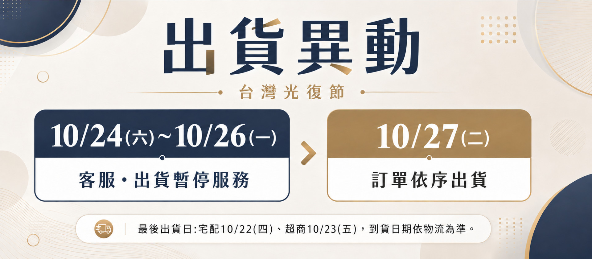 光復節連假出貨異動