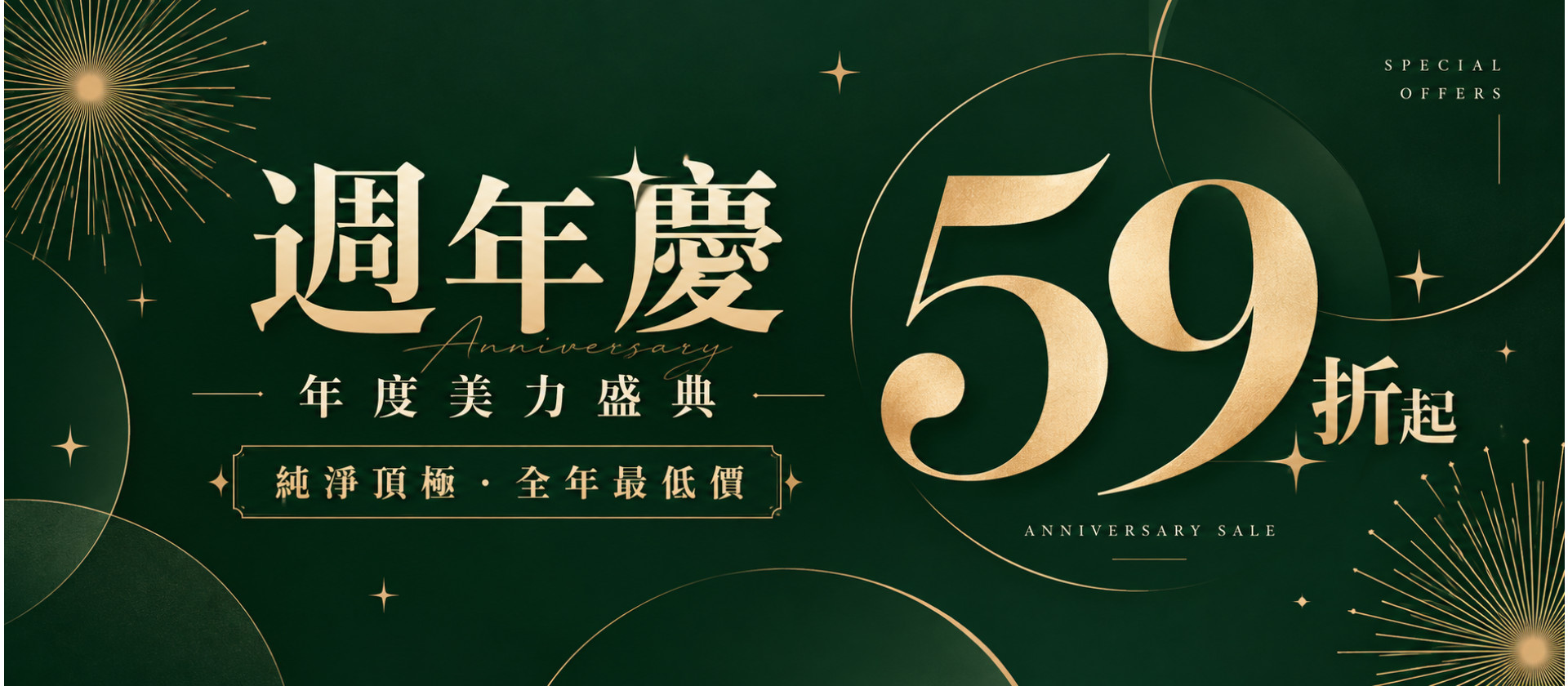 週年慶全館59折起
