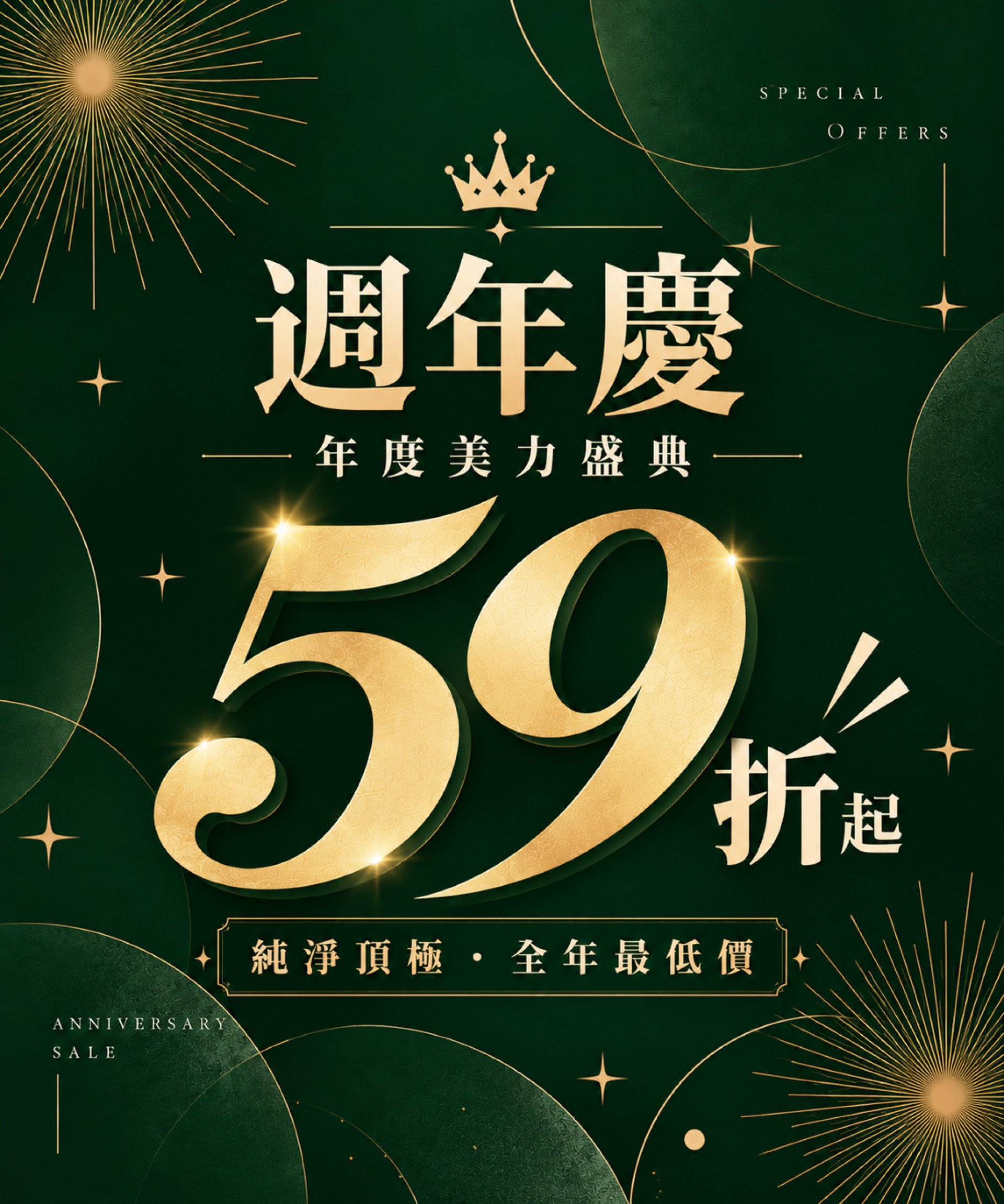 週年慶全館59折起