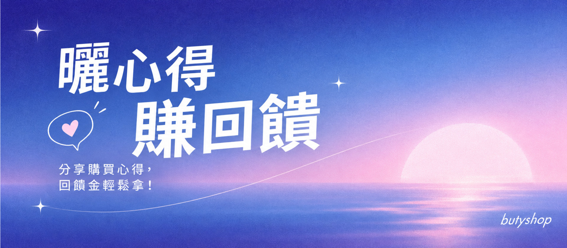 曬心得賺回饋！