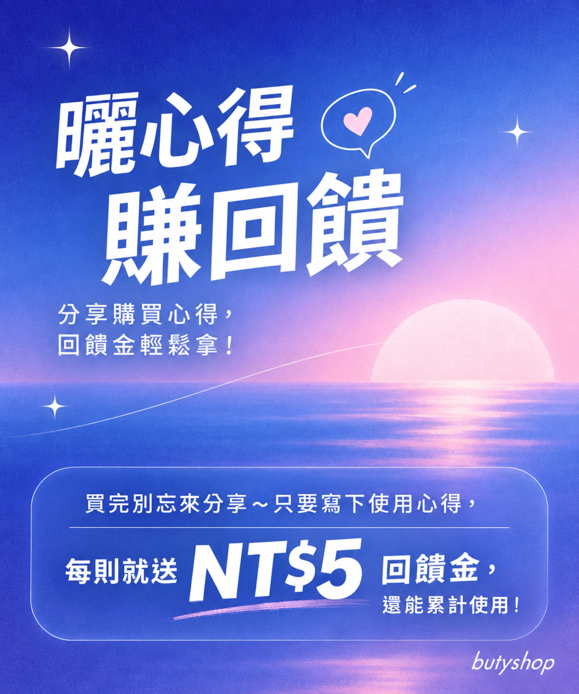 曬心得賺回饋！