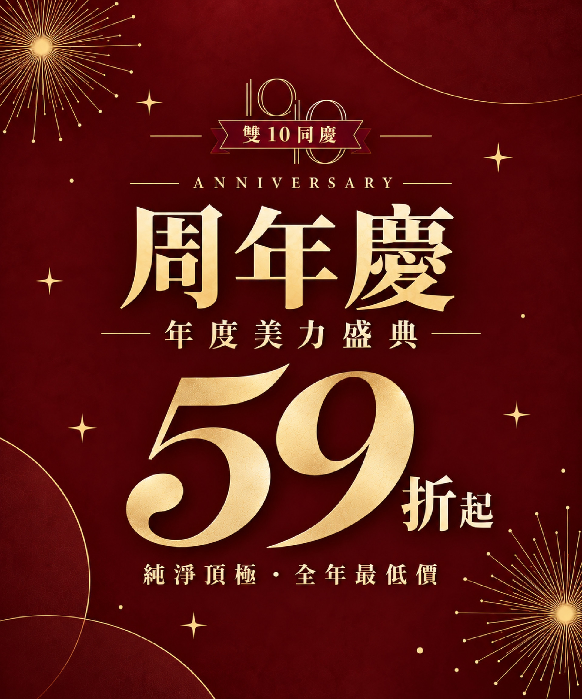 週年慶全館59折起