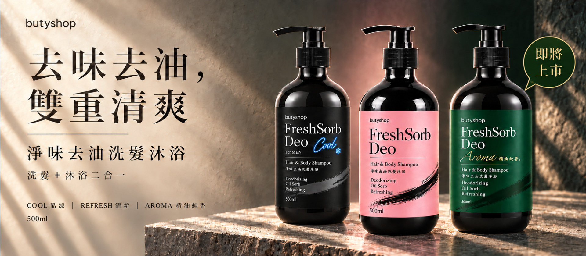 去味+去油雙重清爽
