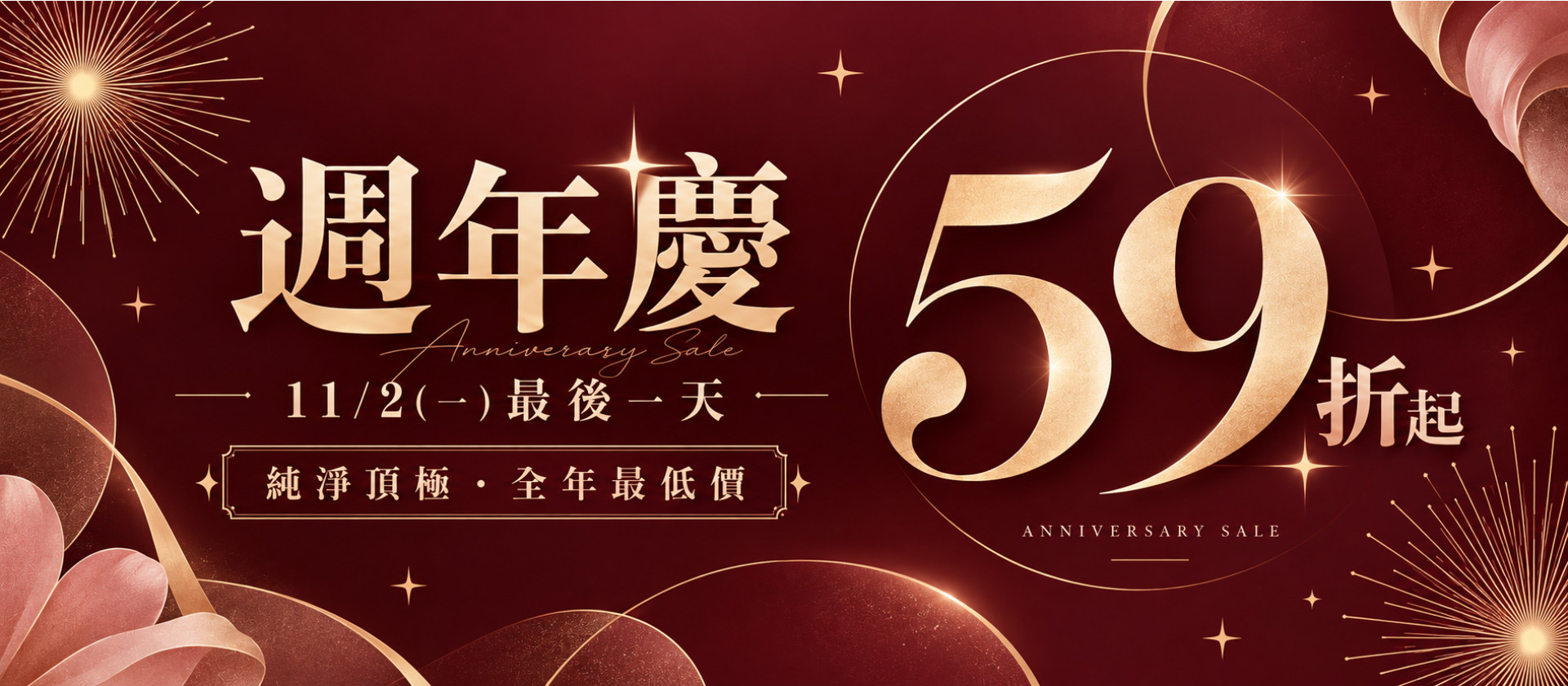 週年慶59折最後倒數!