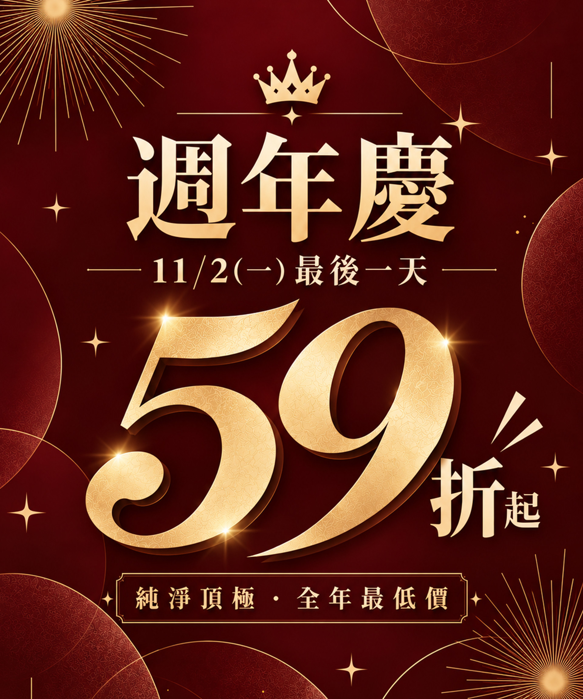 週年慶59折最後倒數!