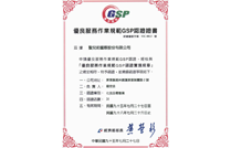 ﻿優良服務作業規範GSP認證