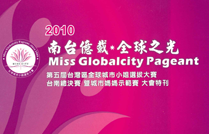 2010-8_第五屆台灣區全球城市小姐選拔大賽暨全球城市媽媽示範賽